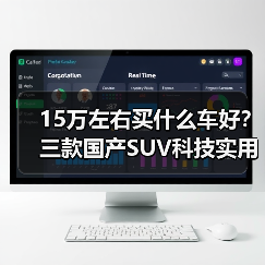 15万左右买什么车好?三款国产SUV科技实用智能推荐 15万左右买什么车好?三款国产SUV科技实用智能推荐