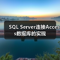 SQL Server连接Access数据库的实现