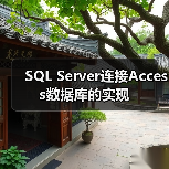 SQL Server连接Access数据库的实现