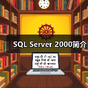 SQL Server 2000简介 SQL Server 2000简介