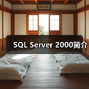 SQL Server 2000简介 SQL Server 2000简介