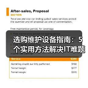 选购维护设备指南：5个实用方法解决IT难题