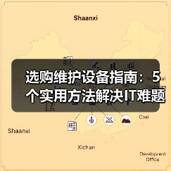 选购维护设备指南：5个实用方法解决IT难题