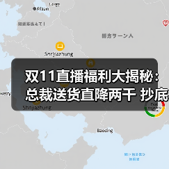 双11直播福利大揭秘:总裁送货直降两千 抄底价抢不停 双11直播福利大揭秘:总裁送货直降两千 抄底价抢不停