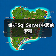 维护Sql Server中表的索引