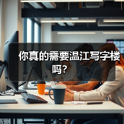 你真的需要温江写字楼吗? 你真的需要温江写字楼吗?