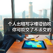 个人出租写字楼增值税：你可能交了不该交的税？