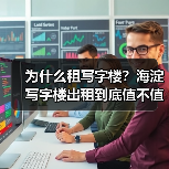 为什么租写字楼？海淀写字楼出租到底值不值得？
