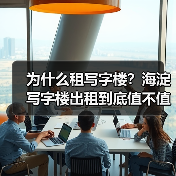 为什么租写字楼？海淀写字楼出租到底值不值得？