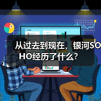 从过去到现在，银河SOHO经历了什么？