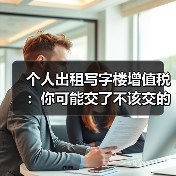 个人出租写字楼增值税：你可能交了不该交的税？