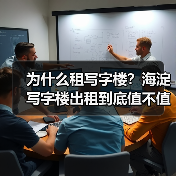 为什么租写字楼？海淀写字楼出租到底值不值得？