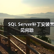 SQL Server补丁安装常见问题