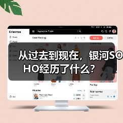 从过去到现在，银河SOHO经历了什么？