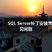 SQL Server补丁安装常见问题