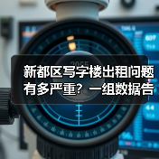 新都区写字楼出租问题有多严重?一组数据告诉你答案 新都区写字楼出租问题有多严重?一组数据告诉你答案
