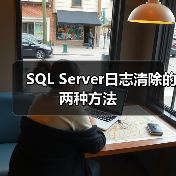 SQL Server日志清除的两种方法 SQL Server日志清除的两种方法