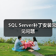 SQL Server补丁安装常见问题
