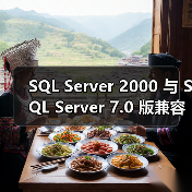 SQL Server 2000 与 SQL Server 7.0 版兼容性问题 SQL Server 2000 与 SQL Server 7.0 版兼容性问题