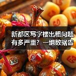 新都区写字楼出租问题有多严重?一组数据告诉你答案 新都区写字楼出租问题有多严重?一组数据告诉你答案