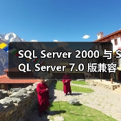SQL Server 2000 与 SQL Server 7.0 版兼容性问题 SQL Server 2000 与 SQL Server 7.0 版兼容性问题