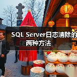 SQL Server日志清除的两种方法 SQL Server日志清除的两种方法