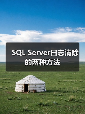 SQL Server日志清除的两种方法 SQL Server日志清除的两种方法