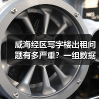 威海经区写字楼出租问题有多严重?一组数据告诉你答案 威海经区写字楼出租问题有多严重?一组数据告诉你答案