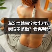 海淀绿地写字楼出租到底该不该做？看完利弊再决定