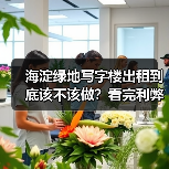 海淀绿地写字楼出租到底该不该做？看完利弊再决定