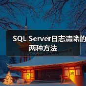 SQL Server日志清除的两种方法 SQL Server日志清除的两种方法