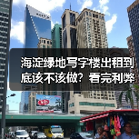 海淀绿地写字楼出租到底该不该做？看完利弊再决定