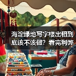 海淀绿地写字楼出租到底该不该做？看完利弊再决定