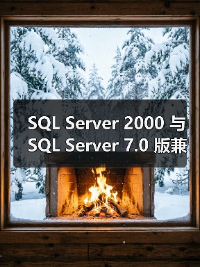 SQL Server 2000 与 SQL Server 7.0 版兼容性问题 SQL Server 2000 与 SQL Server 7.0 版兼容性问题