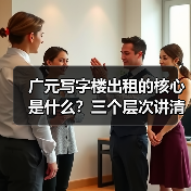 广元写字楼出租的核心是什么?三个层次讲清楚 广元写字楼出租的核心是什么?三个层次讲清楚