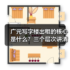 广元写字楼出租的核心是什么?三个层次讲清楚 广元写字楼出租的核心是什么?三个层次讲清楚