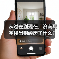 从过去到现在，济南写字楼出租经历了什么？