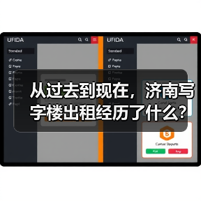 从过去到现在，济南写字楼出租经历了什么？