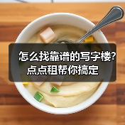 怎么找靠谱的写字楼?点点租帮你搞定 怎么找靠谱的写字楼?点点租帮你搞定