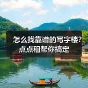 怎么找靠谱的写字楼?点点租帮你搞定 怎么找靠谱的写字楼?点点租帮你搞定