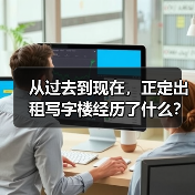 从过去到现在,正定出租写字楼经历了什么? 从过去到现在,正定出租写字楼经历了什么?