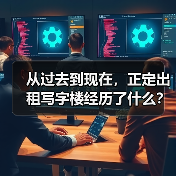 从过去到现在,正定出租写字楼经历了什么? 从过去到现在,正定出租写字楼经历了什么?