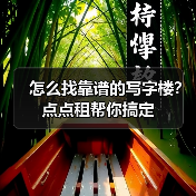 怎么找靠谱的写字楼?点点租帮你搞定 怎么找靠谱的写字楼?点点租帮你搞定