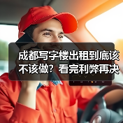 成都写字楼出租到底该不该做？看完利弊再决定