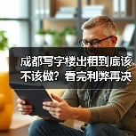 成都写字楼出租到底该不该做？看完利弊再决定