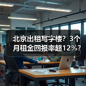 北京出租写字楼?3个月租金回报率超12%? 北京出租写字楼?3个月租金回报率超12%?