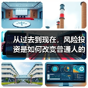 从过去到现在，风险投资是如何改变普通人的“钱途”的？