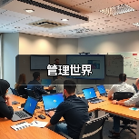 管理世界 管理世界