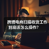 跨境电商扫描收货工作到底该怎么操作? 跨境电商扫描收货工作到底该怎么操作?