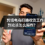 跨境电商扫描收货工作到底该怎么操作? 跨境电商扫描收货工作到底该怎么操作?